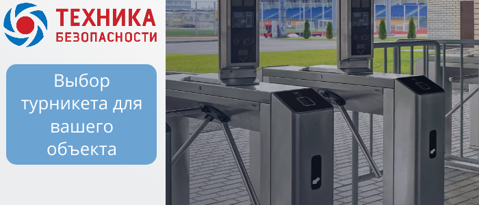 Турникеты для объектов B2B: триподы, роторные, шлюзовые, с распашными створками  в Горячем Ключе 