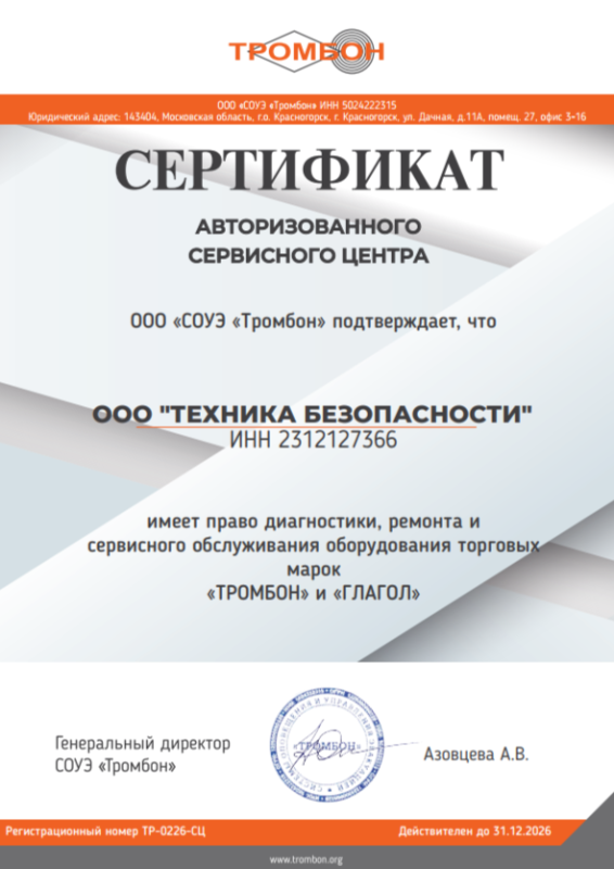 Авторизированный сервисный центр Тромбон